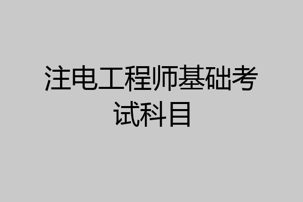 注电工程师基础考试科目