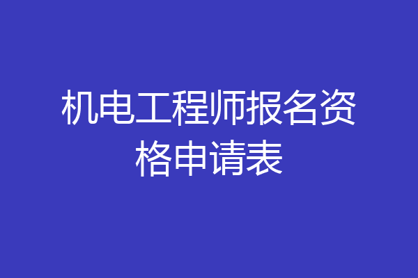 机电工程师报名资格申请表