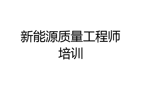 新能源质量工程师培训