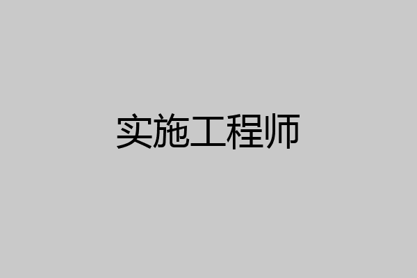 实施工程师