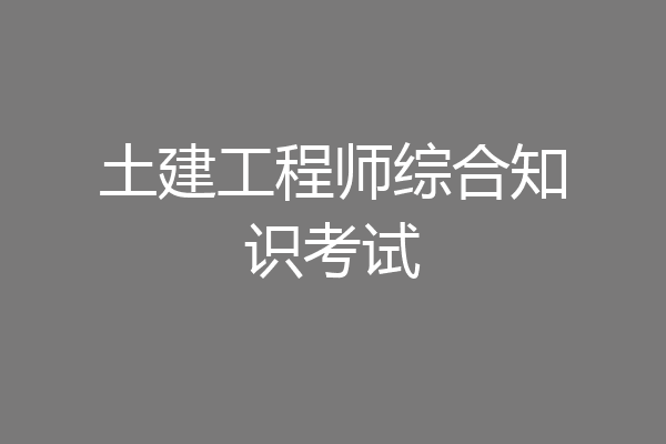土建工程师综合知识考试