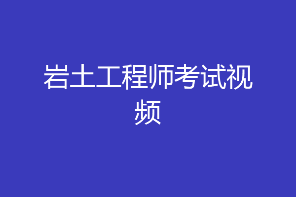岩土工程师考试视频
