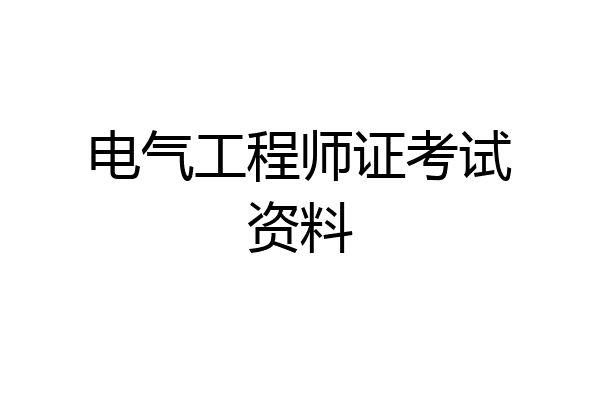 电气工程师证考试资料