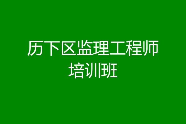 历下区监理工程师培训班