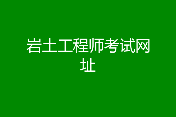 岩土工程师考试网址