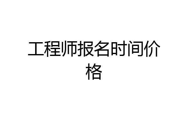 工程师报名时间价格