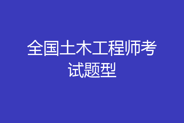 全国土木工程师考试题型