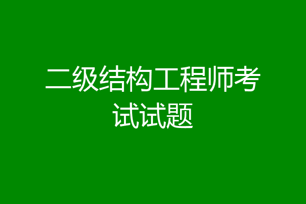 二级结构工程师考试试题