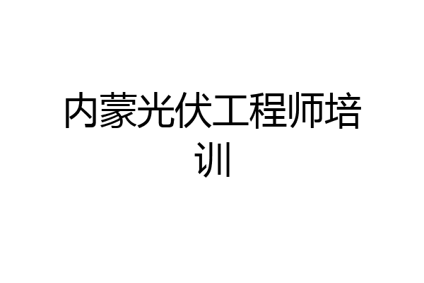 内蒙光伏工程师培训