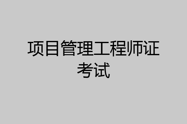 项目管理工程师证考试