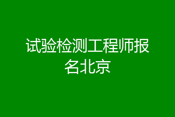 试验检测工程师报名北京