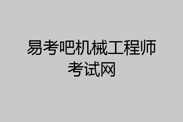 易考吧机械工程师考试网