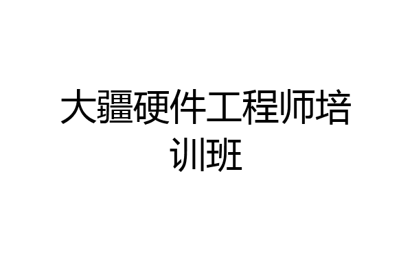 大疆硬件工程师培训班