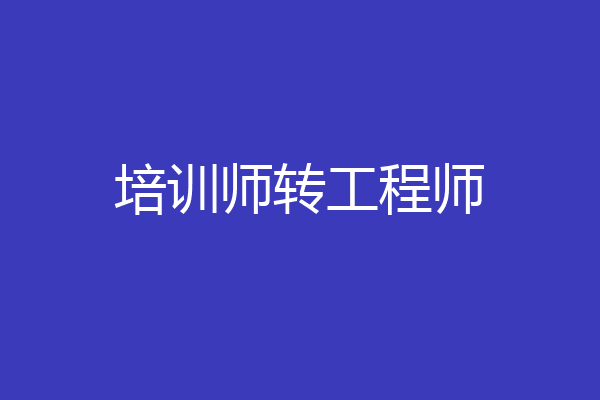 培训师转工程师