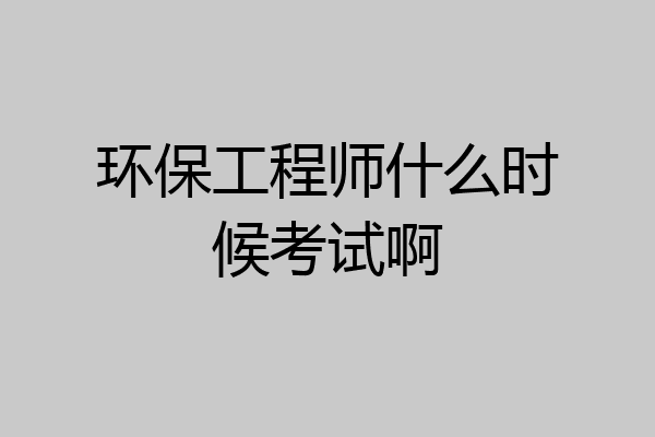 环保工程师什么时候考试啊