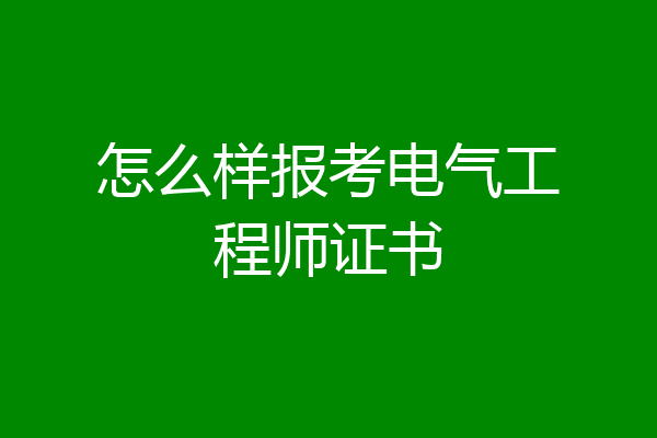 怎么样报考电气工程师证书