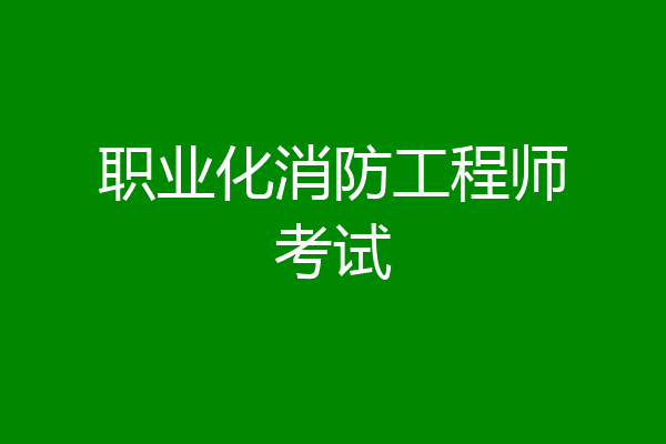 职业化消防工程师考试