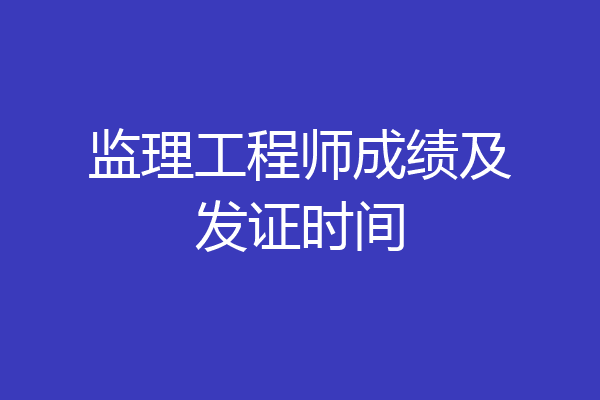 监理工程师成绩及发证时间