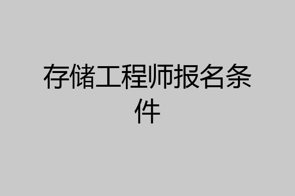 存储工程师报名条件