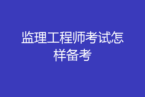 监理工程师考试怎样备考