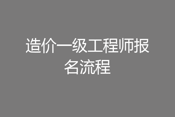 造价一级工程师报名流程