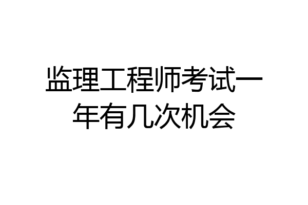 监理工程师考试一年有几次机会