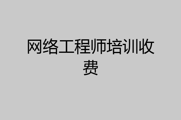 网络工程师培训收费
