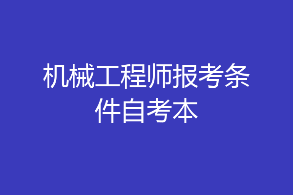 机械工程师报考条件自考本
