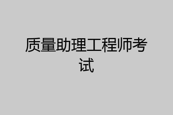 质量助理工程师考试