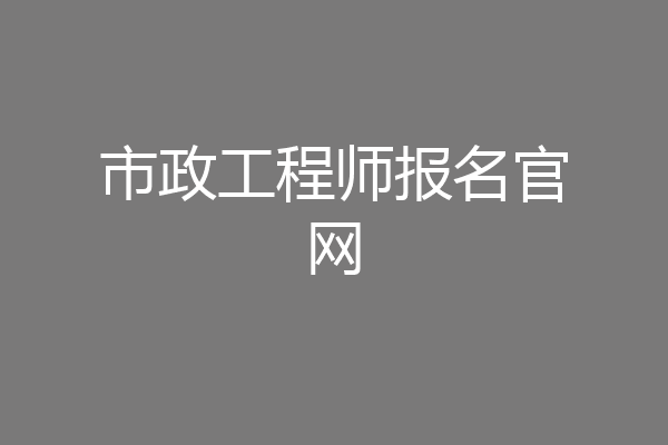 市政工程师报名官网