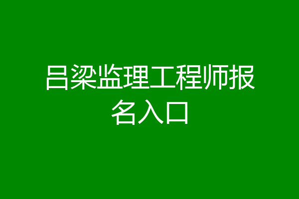吕梁监理工程师报名入口