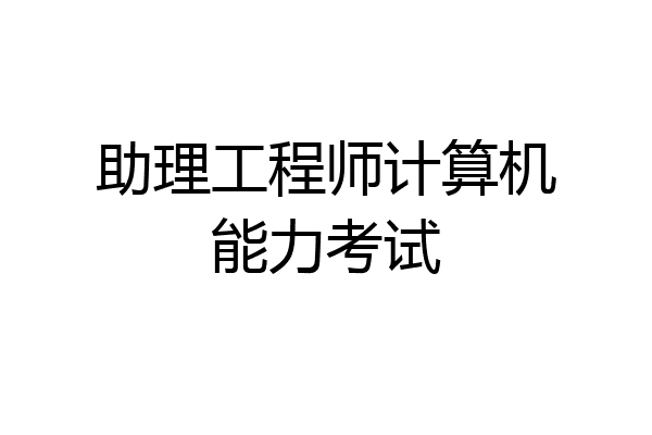 助理工程师计算机能力考试