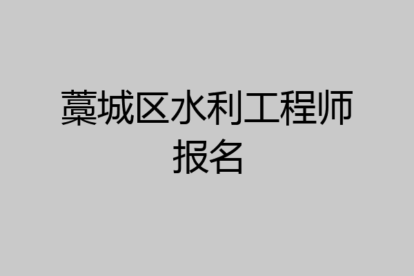 藁城区水利工程师报名