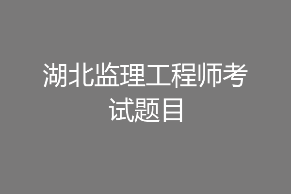 湖北监理工程师考试题目