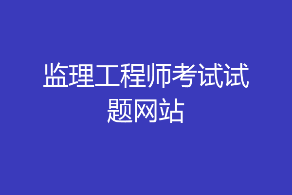 监理工程师考试试题网站