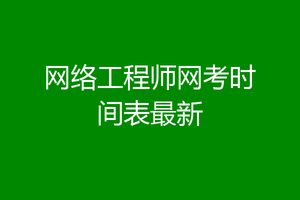 网络工程师网考时间表最新