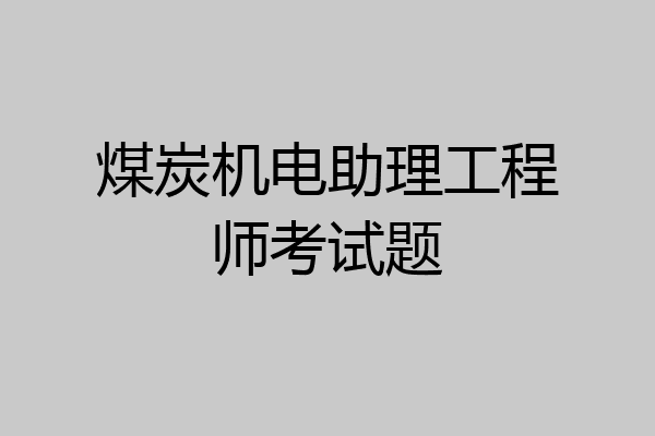 煤炭机电助理工程师考试题