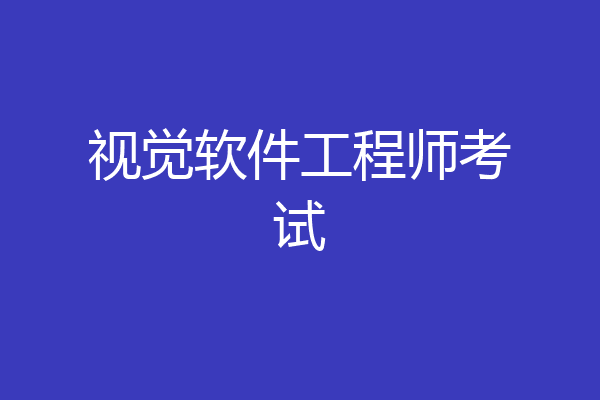 视觉软件工程师考试