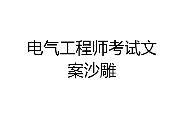 电气工程师考试文案沙雕
