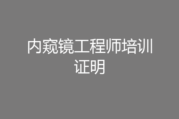 内窥镜工程师培训证明