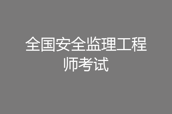 全国安全监理工程师考试