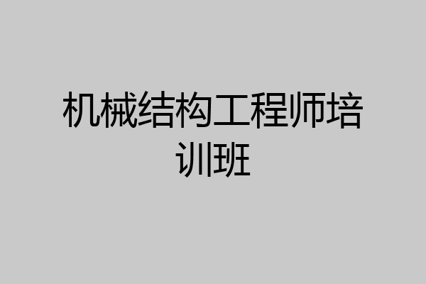 机械结构工程师培训班