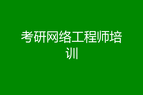 考研网络工程师培训