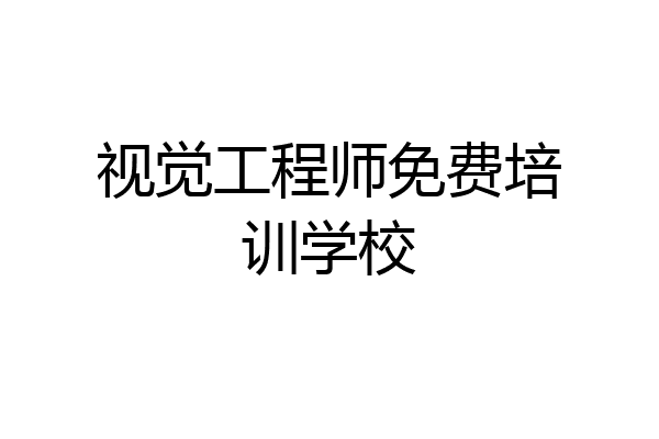 视觉工程师免费培训学校