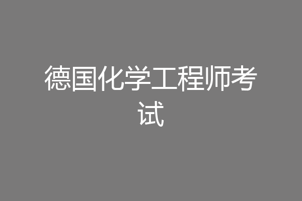 德国化学工程师考试