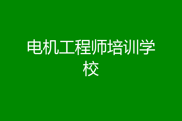 电机工程师培训学校