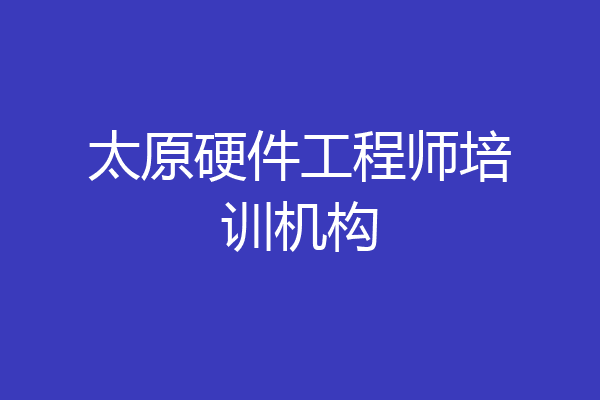 太原硬件工程师培训机构
