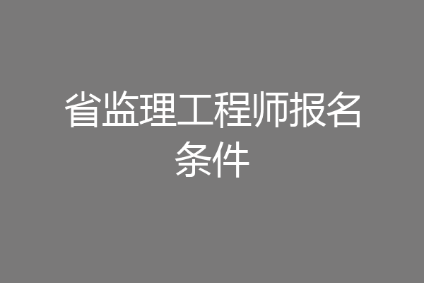 省监理工程师报名条件