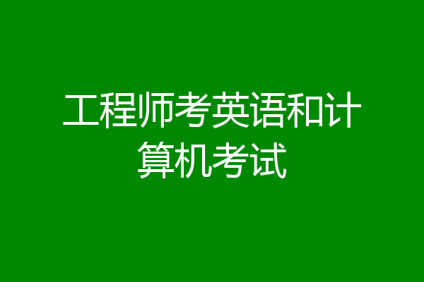 工程师考英语和计算机考试