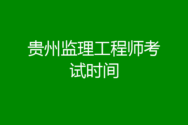贵州监理工程师考试时间